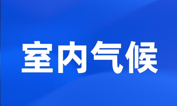 室内气候