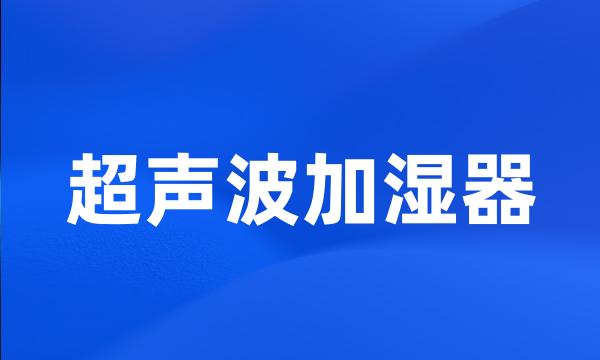 超声波加湿器