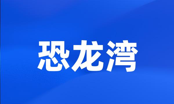 恐龙湾