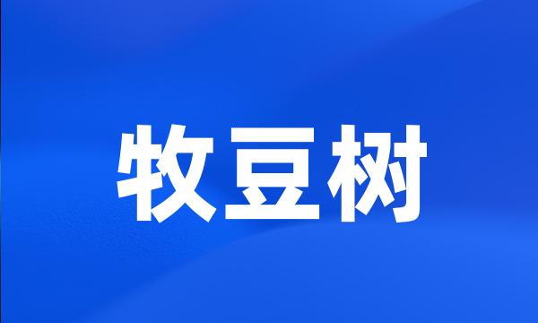 牧豆树