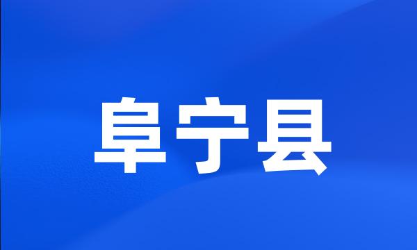 阜宁县