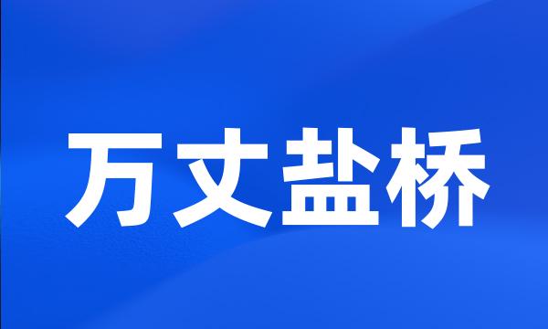 万丈盐桥