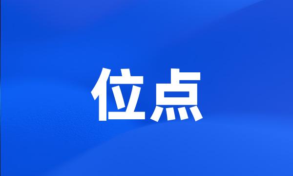 位点