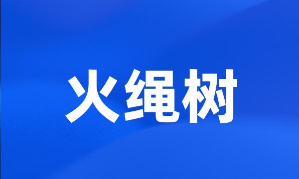 火绳树