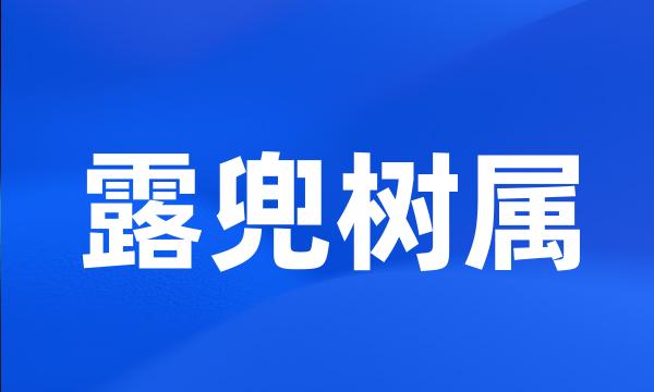 露兜树属