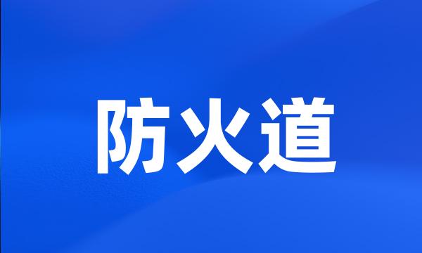 防火道