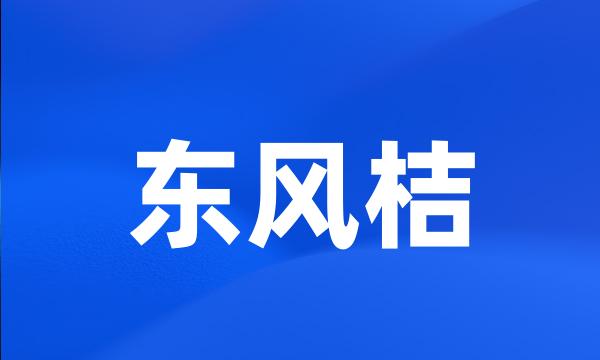 东风桔