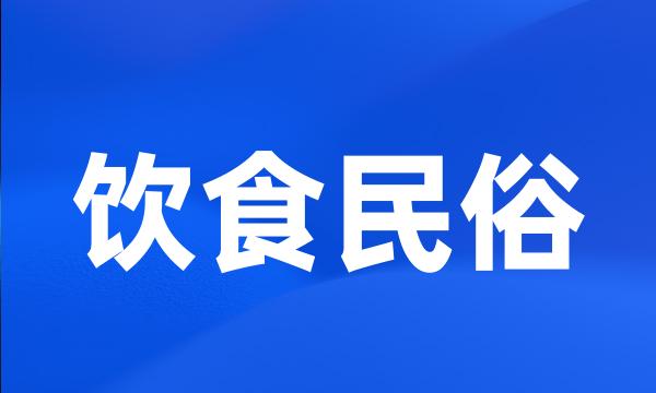 饮食民俗