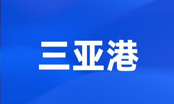 三亚港