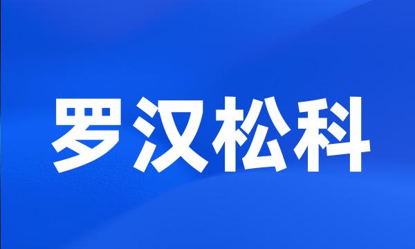 罗汉松科