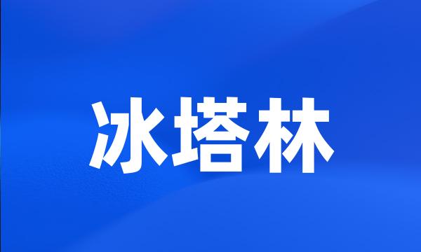 冰塔林