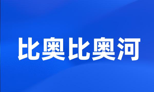 比奥比奥河