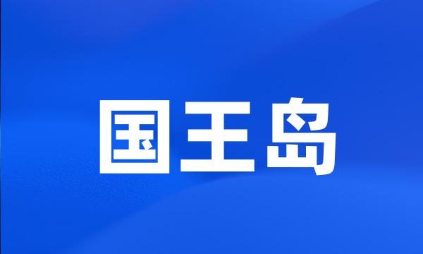 国王岛