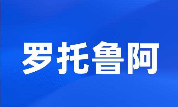 罗托鲁阿