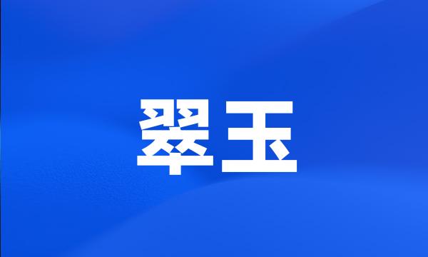 翠玉