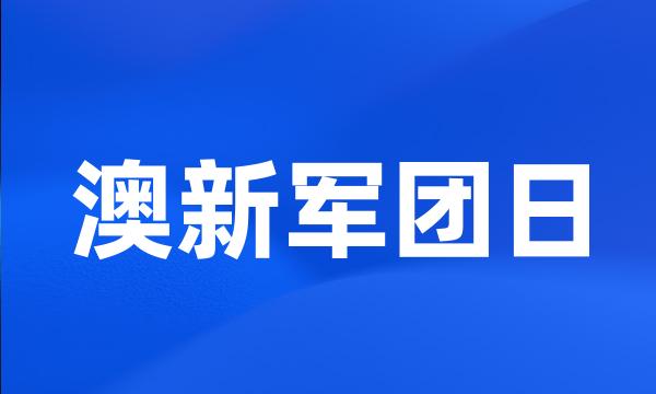 澳新军团日