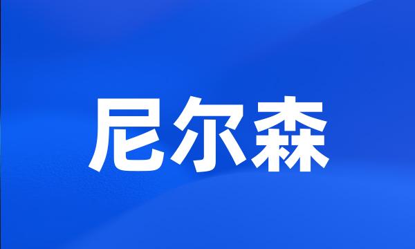 尼尔森