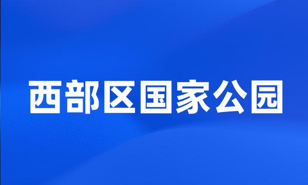 西部区国家公园