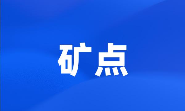 矿点