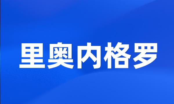 里奥内格罗