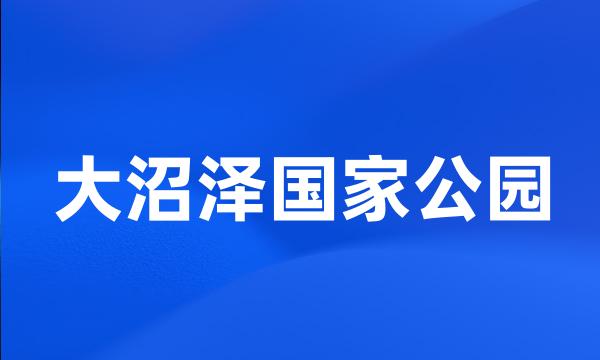 大沼泽国家公园