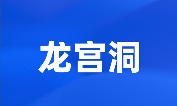 龙宫洞