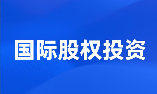 国际股权投资