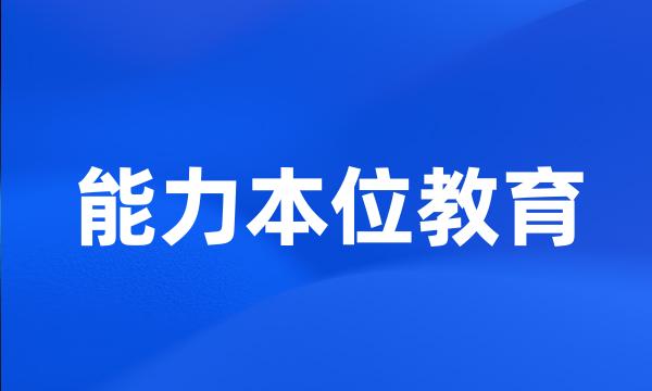 能力本位教育