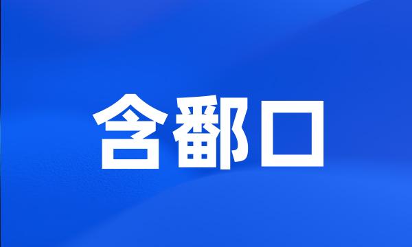 含鄱口