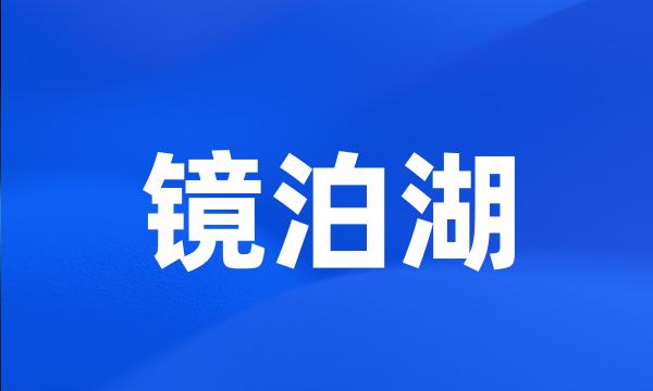 镜泊湖