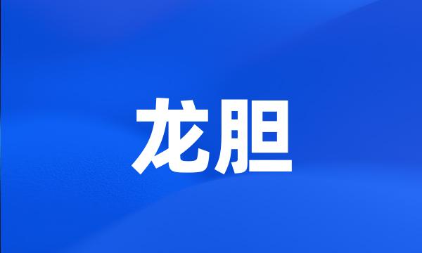 龙胆