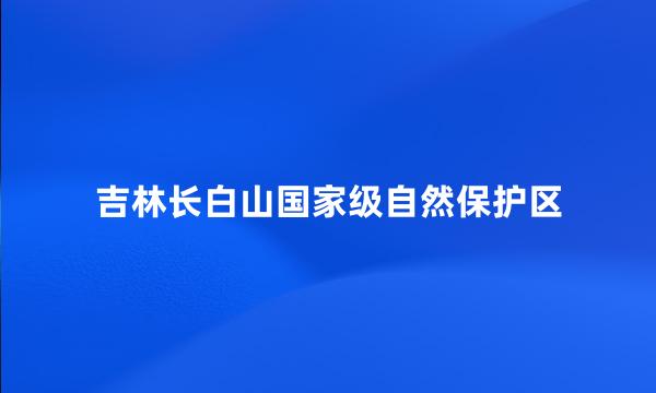 吉林长白山国家级自然保护区