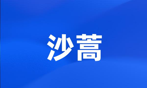 沙蒿