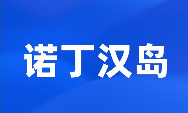 诺丁汉岛