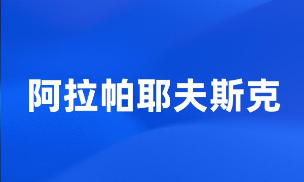 阿拉帕耶夫斯克