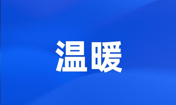 温暖