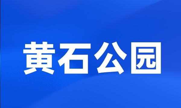 黄石公园