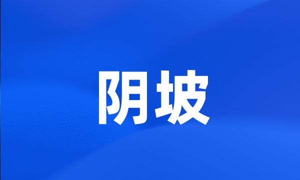 阴坡