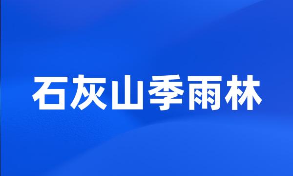 石灰山季雨林