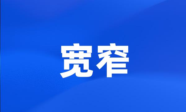 宽窄