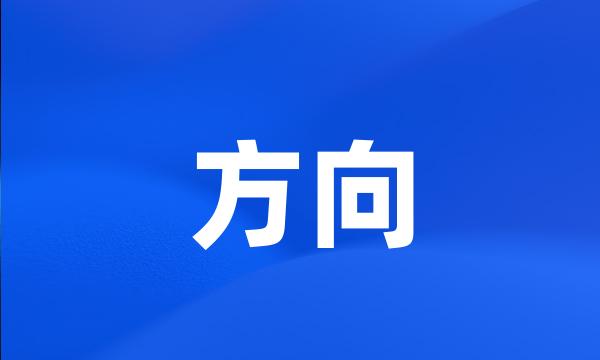 方向