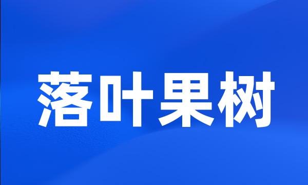 落叶果树