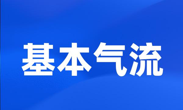 基本气流