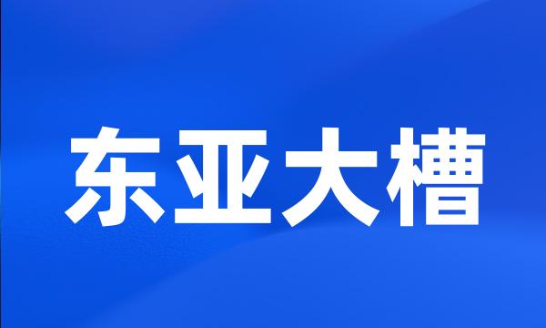 东亚大槽