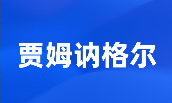 贾姆讷格尔