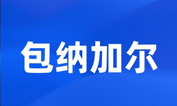 包纳加尔