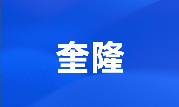 奎隆