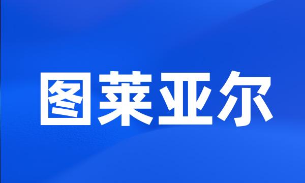 图莱亚尔