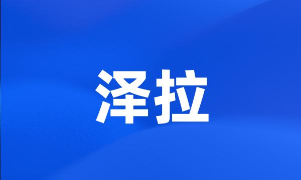 泽拉