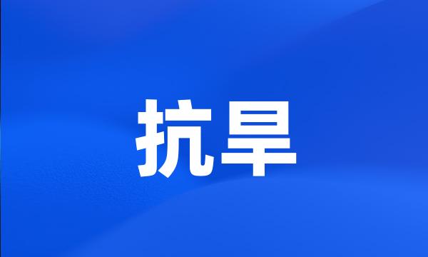 抗旱